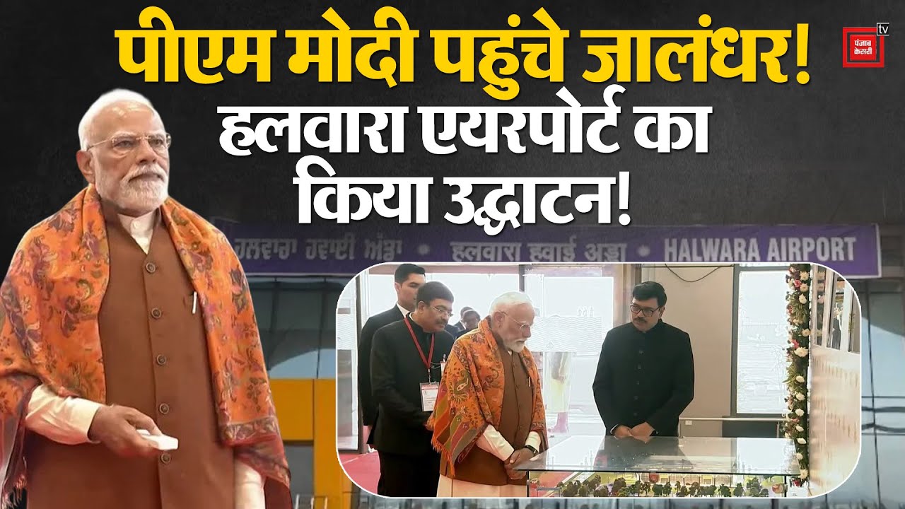 PM Modi Punjab Visit: PM Modi पहुंचे Jalandhar ,Guru Ravidas एयरपोर्ट का किया नामकरण! | Jalandhar