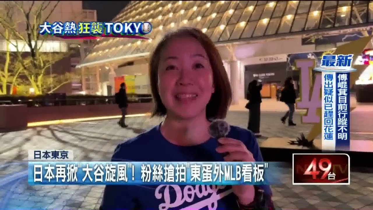 迎MLB開幕戰！ 大谷翔平衣錦還鄉　東蛋掛巨幅旗幟換裝