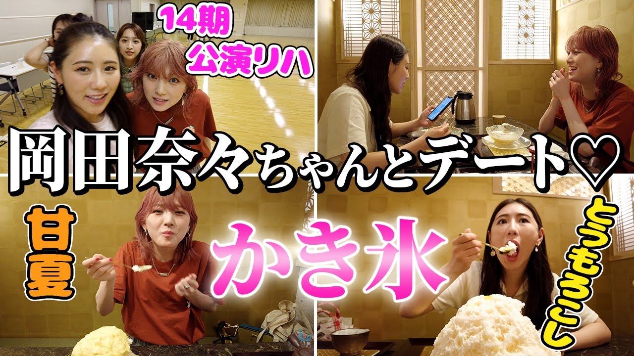 奈々とかき氷デートしてきたら最高すぎた。【14期公演リハも♪】