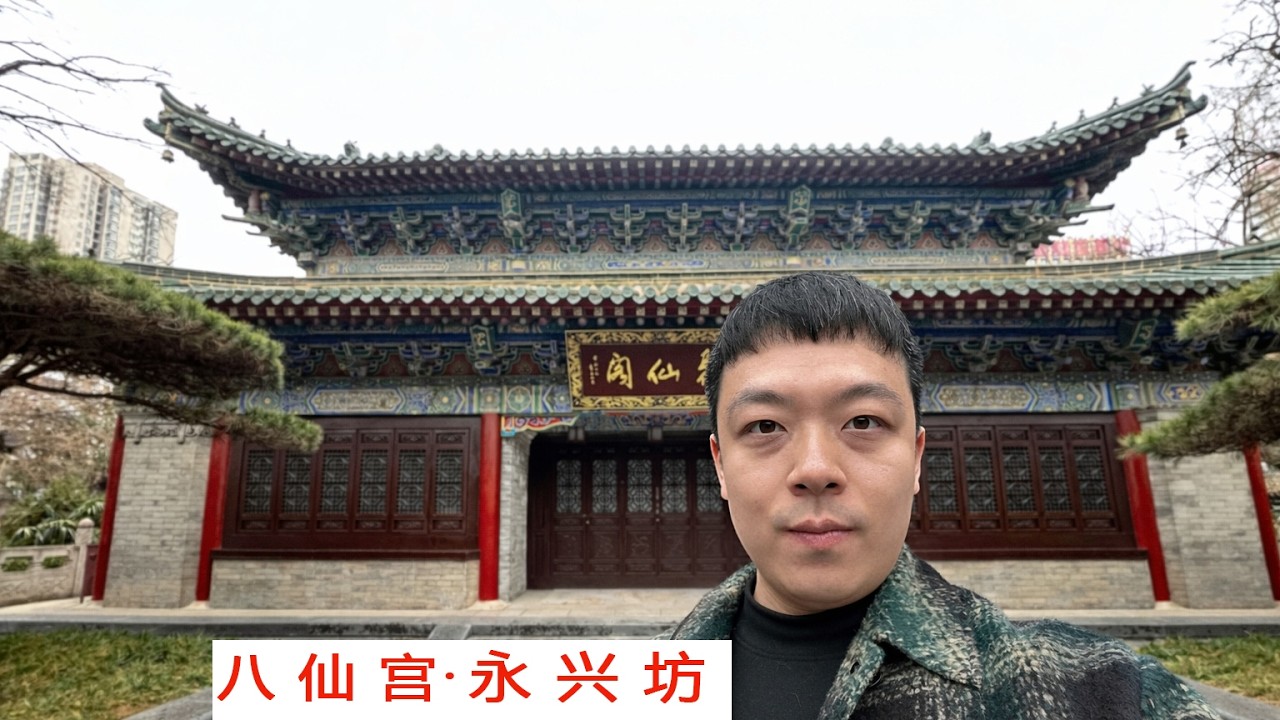 西安 | 万寿八仙宫 · 永兴坊 —— 城市片段