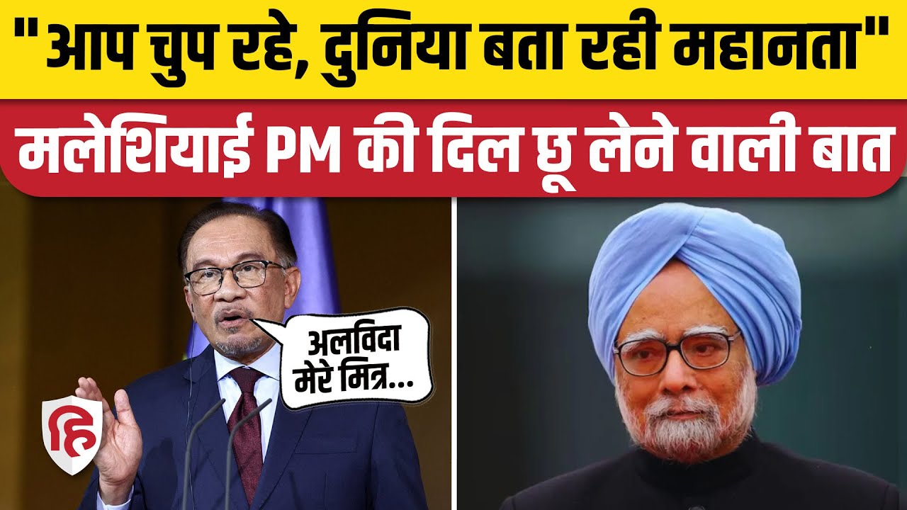 Manmohan Singh Funeral: मलेशियाई PM ने पूर्व PM Manmohan Singh से जुड़ी दंग कर देने वाली कहानी