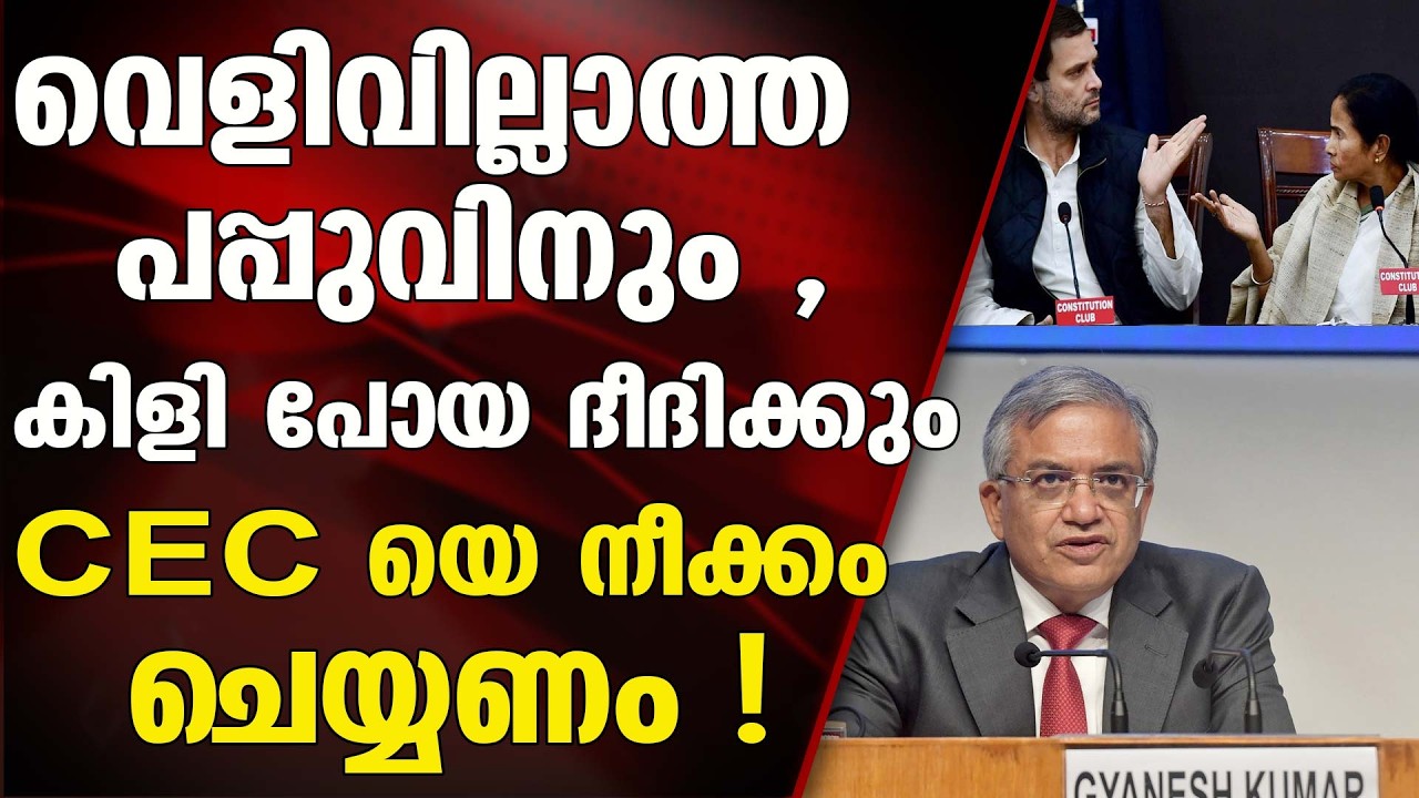 ഓം ബിർളയെ നീക്കം ചെയ്യുന്നതിൽ പരാജയപ്പെട്ട രാഹുലും, മമതയും CEC യെ ലക്‌ഷ്യം വെയ്ക്കുമ്പോൾ !