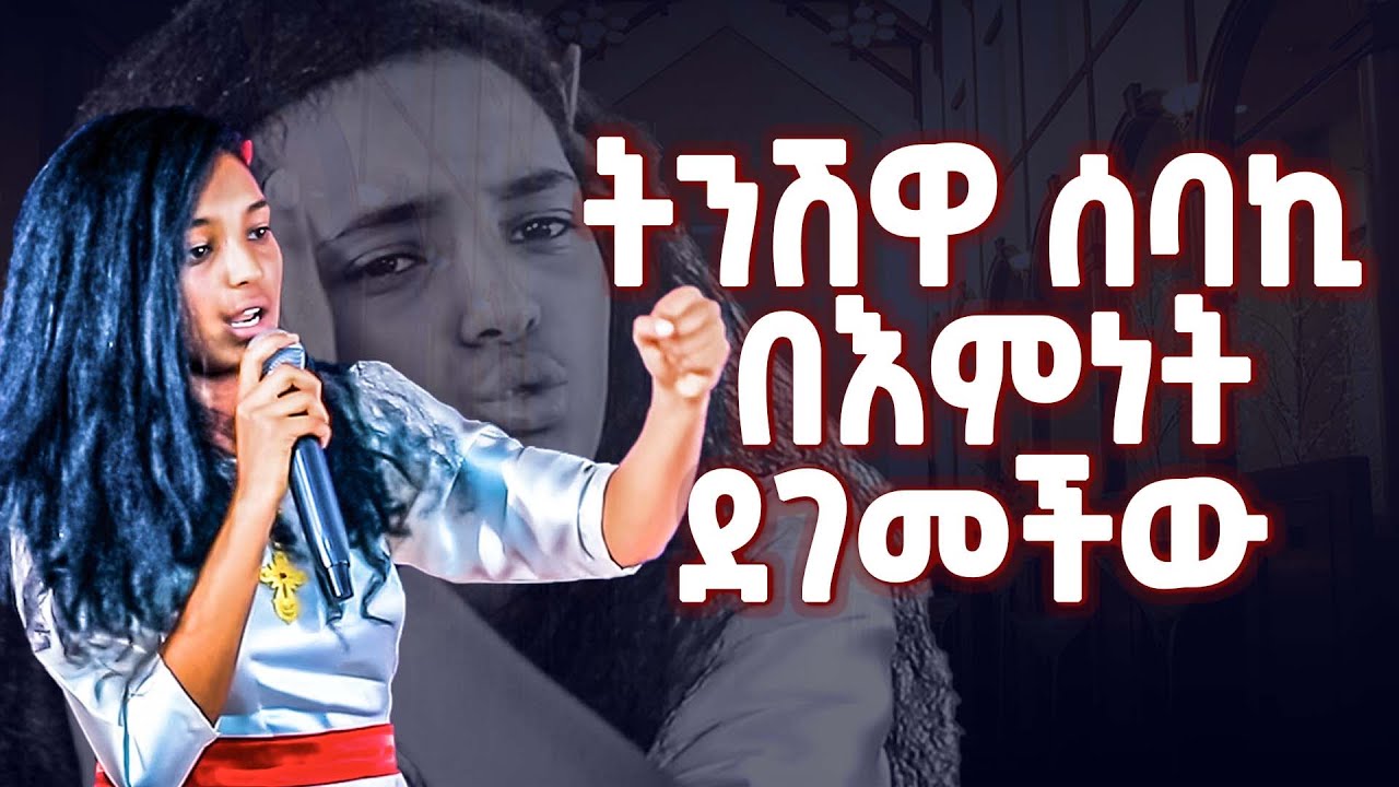 #ትንሽዋ ሰባኪ በእምነት ደገመችው#ትንሿ የነብይ ታምራት ሴት ልጅ#ተለቀቀ Amazing Day@Holy Spirit Church