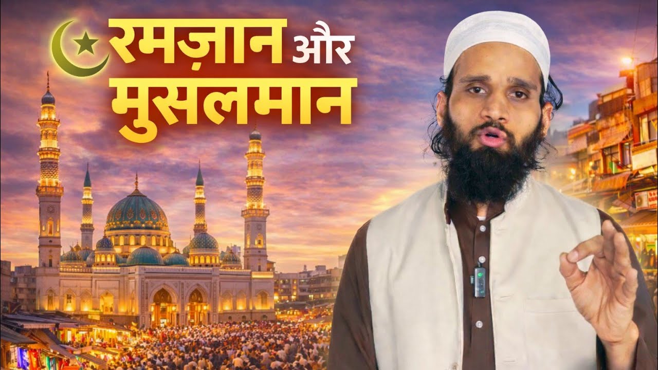 Ramzan Se Pahel Ye Video Zaroor Dekh Le Bada Faida Hoga / Hafiz abdul rahim 