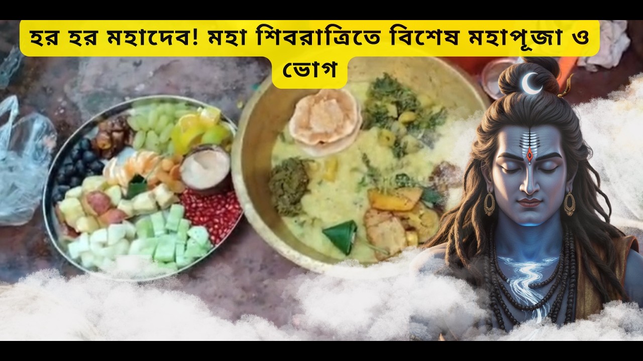 মহা শিবরাত্রি মহাদেবের পূজো এবং মহাভোগ ।। মহাদেব ভোগ ।। Mahadev Pujo ।। খিচুড়ি ভোগ
