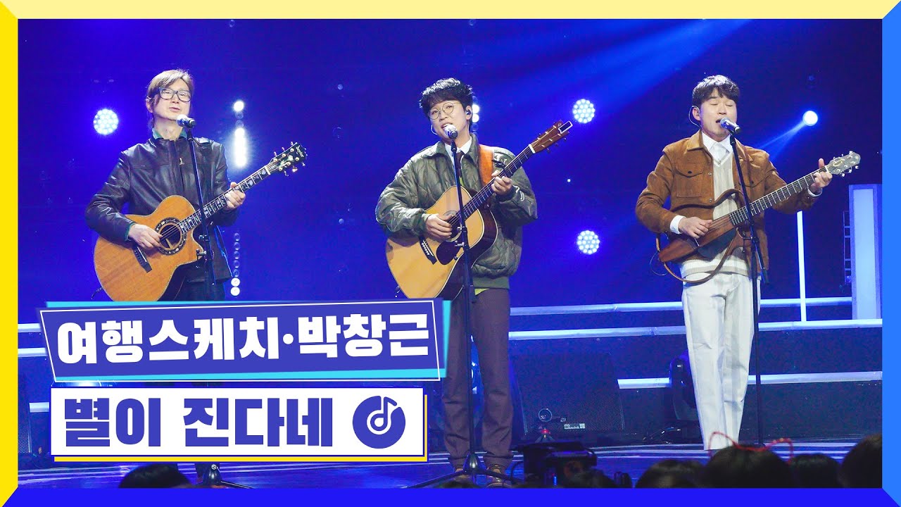 [클린버전] 국가부ㅣ여행스케치&박창근 - 별이 진다네 #국가가부른다 TV CHOSUN 230203 방송
