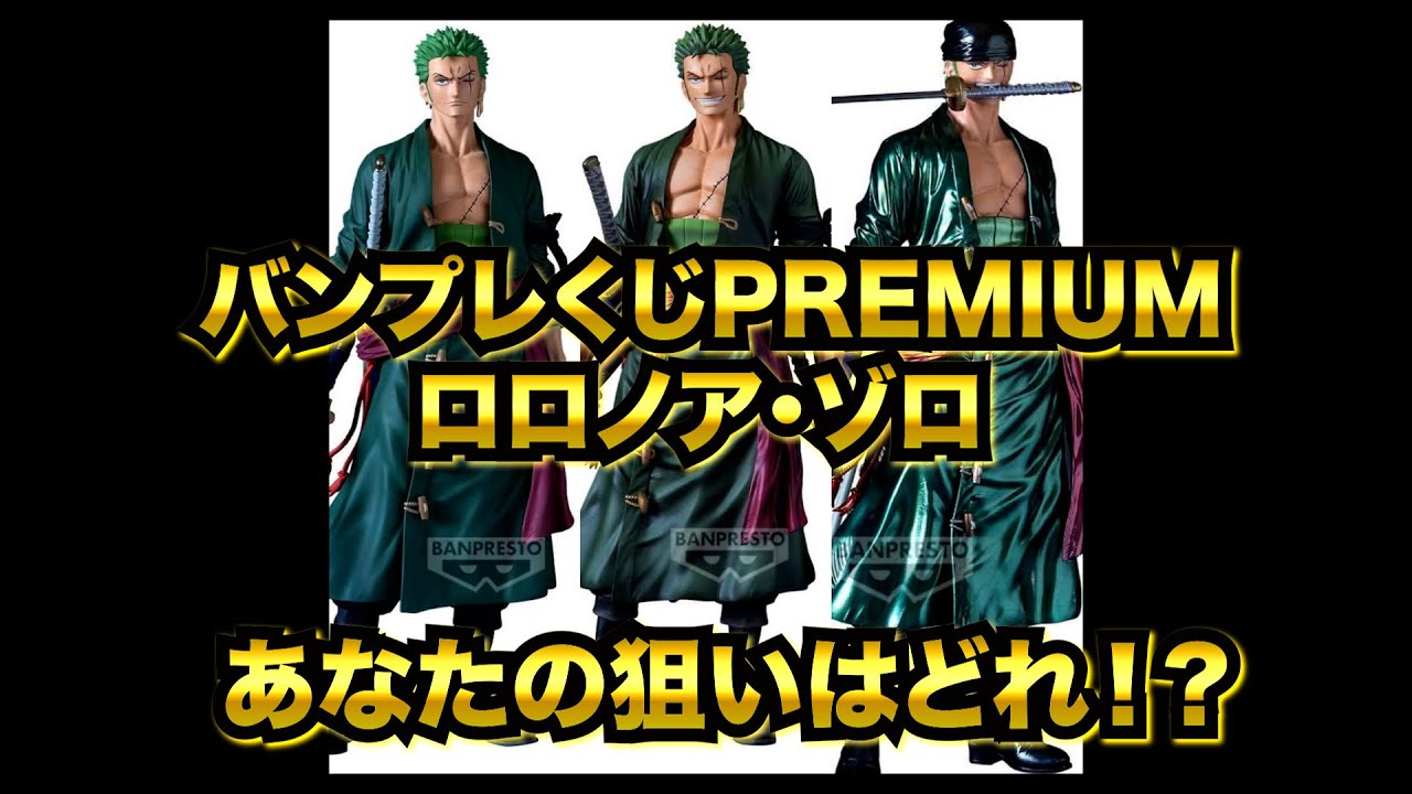 【フィギュア情報】第３４回　バンプレくじPREMIUM ロロノア・ゾロ　最新情報公開！！