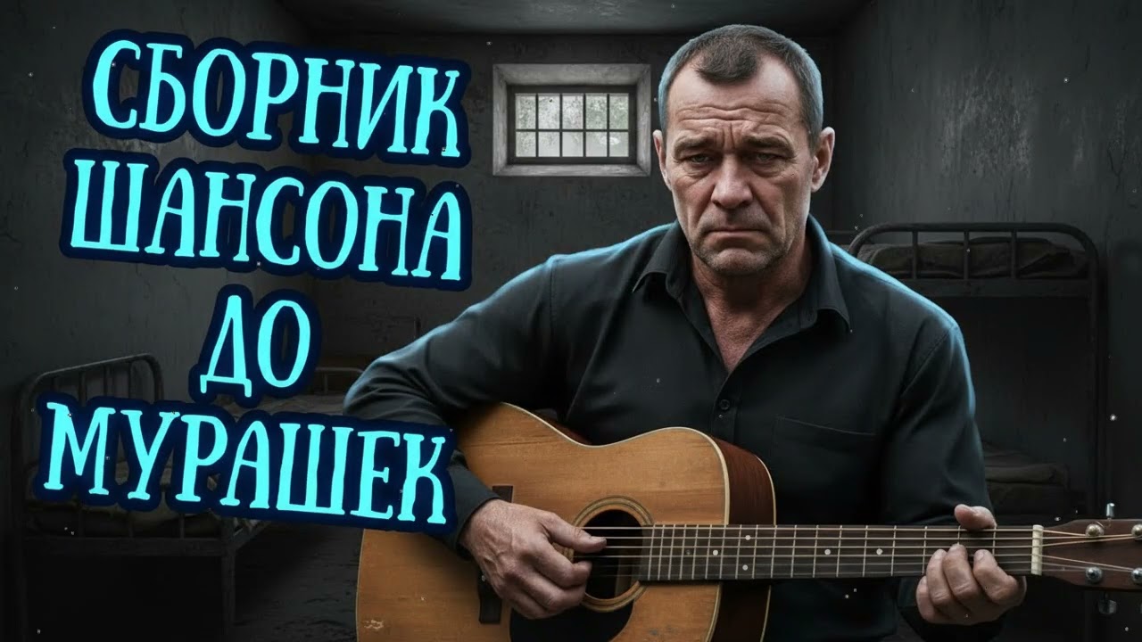 🎧🔥 Целый ЧАС ШАНСОН МУЗЫКИ 2026 🎵 КАЙФ, ДУША и НАСТРОЕНИЕ