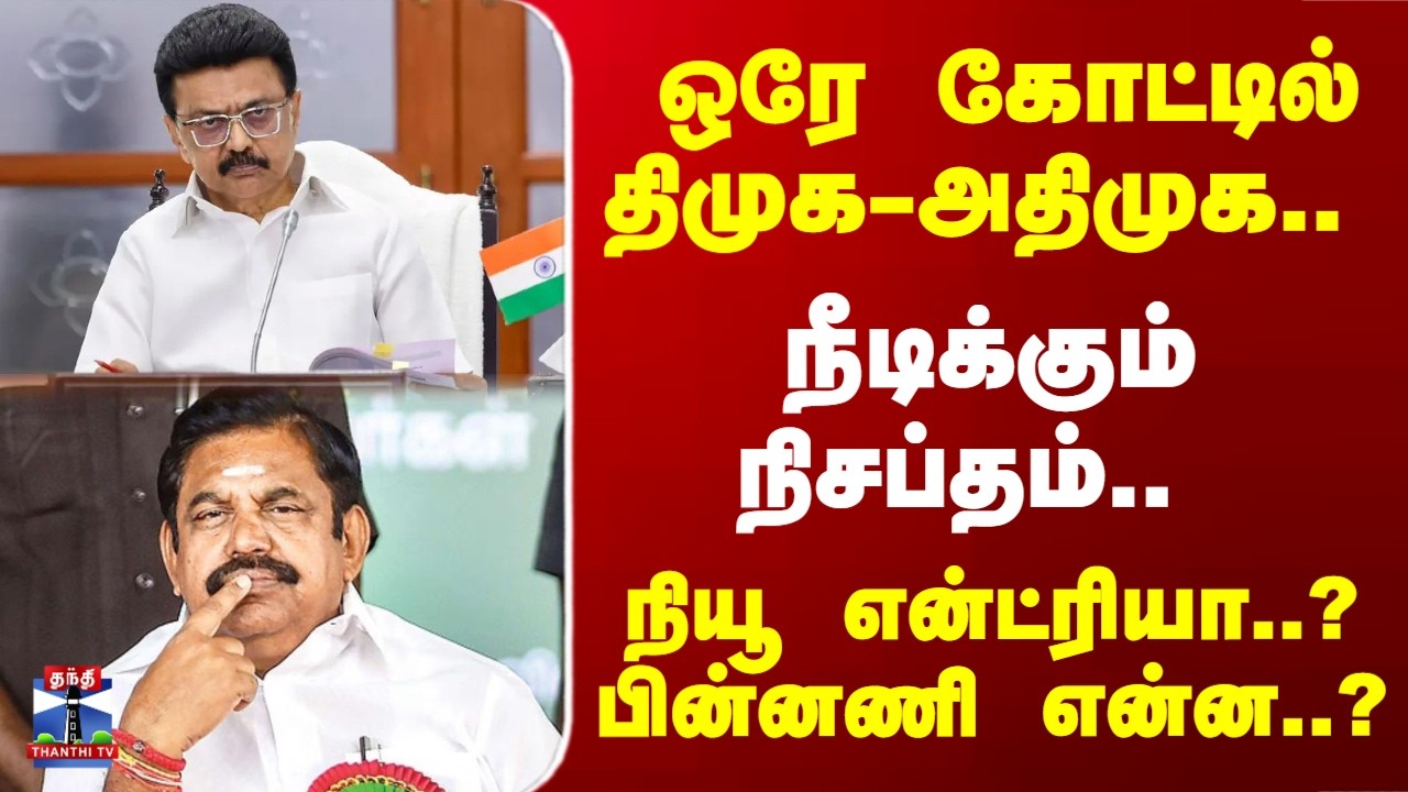 TN Elections | ஒரே கோட்டில் திமுக-அதிமுக.. நீடிக்கும் நிசப்தம்.. நியூ என்ட்ரியா..? பின்னணி என்ன..?