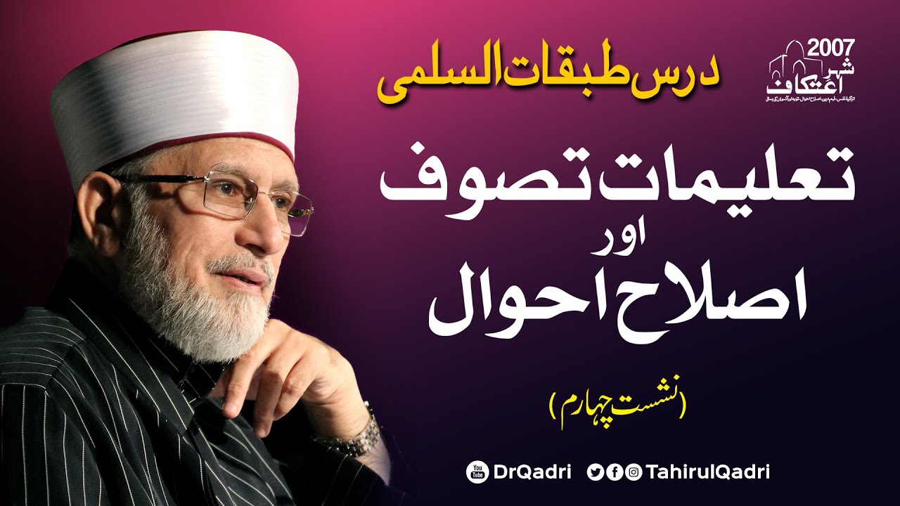 Vol:4 | Talimat e Tasawwuf aur Islah e Ahwal | Dars Tabaqat al-Sulami | Itikaf 2007 | #TahirulQadri