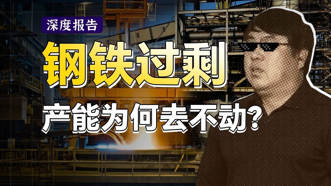 一口气看懂钢铁产业发展脉络！钢铁产能长期过剩，为啥老是去不动？房地产疲软，钢铁何去何从？【深度报告】