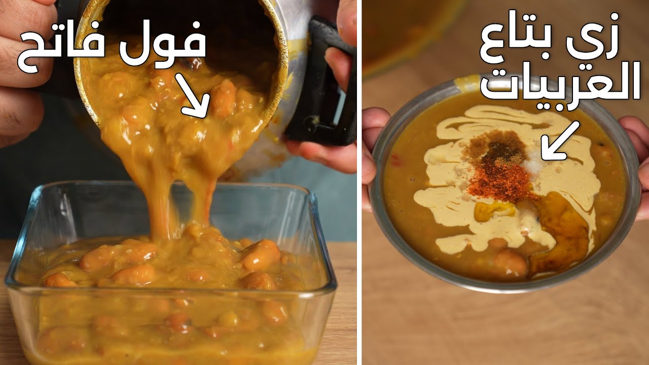 طريقة الفول المدمس زي العربيات بالظبط