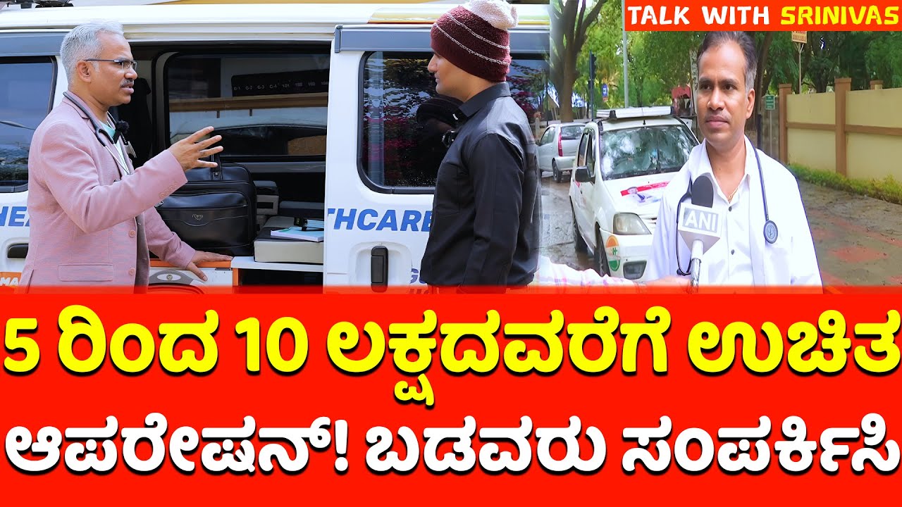 PART 6 - ಉಚಿತ ಆಪರೇಷನ್ಯಾ! ಯಾರಾದರೂ ಕಷ್ಟದಲ್ಲಿರೋ ಬಡವರು ನನ್ನ ಸಂಪರ್ಕಿಸಬಹುದು | Doctor Sunil Kumar Hebbi
