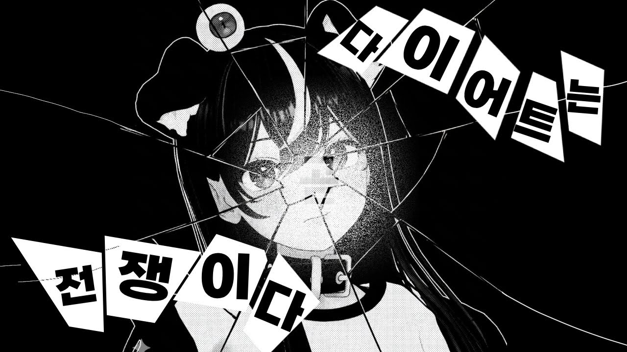 다이어트는 곧 전쟁이다