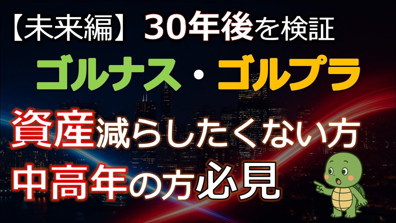 【未来編】ゴルナス・ゴルプラの30年後を検証｜資産を減らしたくない方必見！不利期～有利期の30年シミュレーション