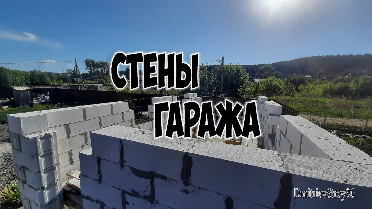Стены гаража из газоблока