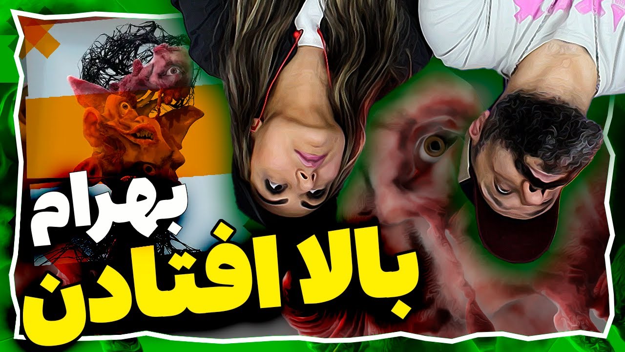 Bahram BALA OFTADAN Reaction ری اکشن بهرام بالا افتادن