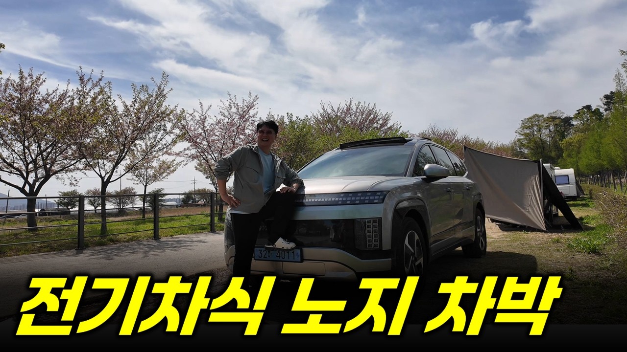 노지에서 아이오닉9으로하는 전기차식 차박!