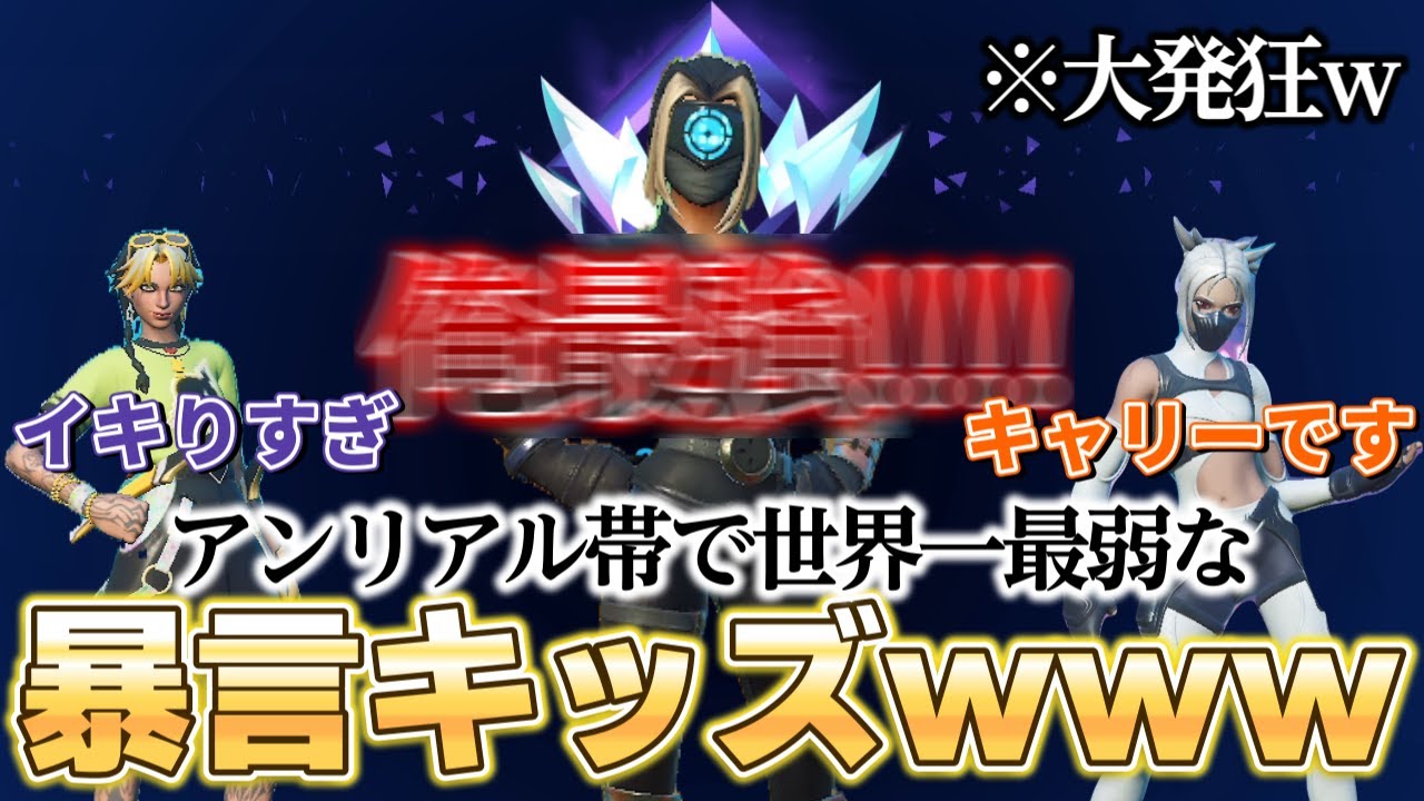 暴言キッズが世界一最弱のアンリアルプレイヤーになったｗｗｗ