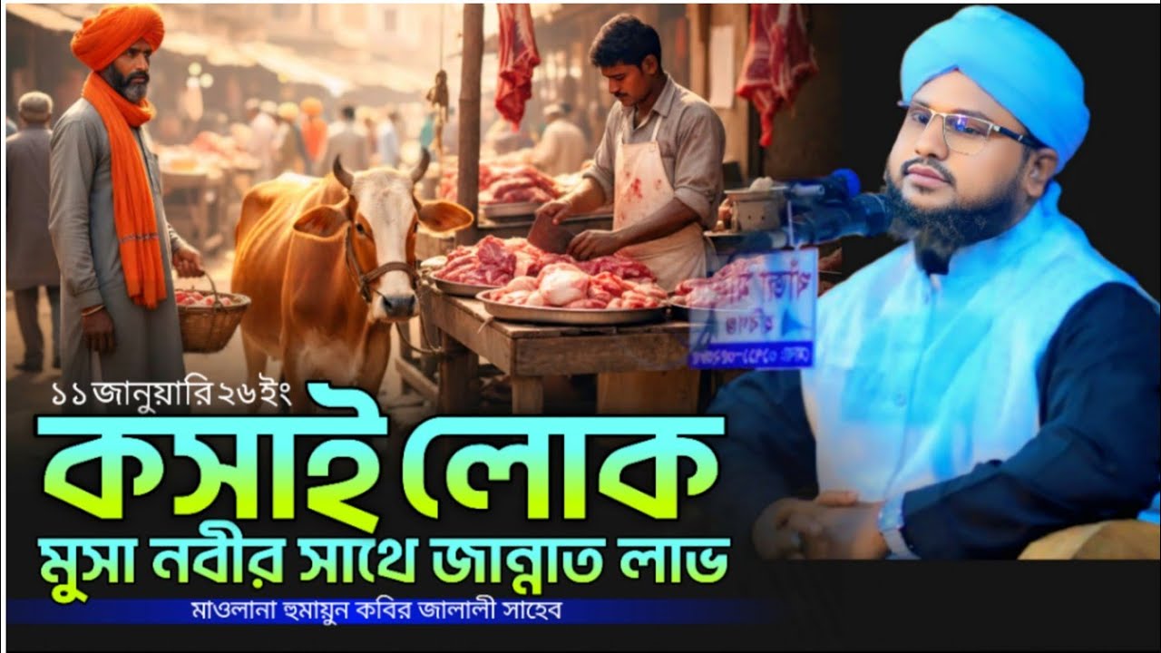 যে আমলে মুসা নবীর সাথে জান্নাত লাভ | হুমায়ুন কবির জালালী | Humayun Kabir Jalali Waz 
