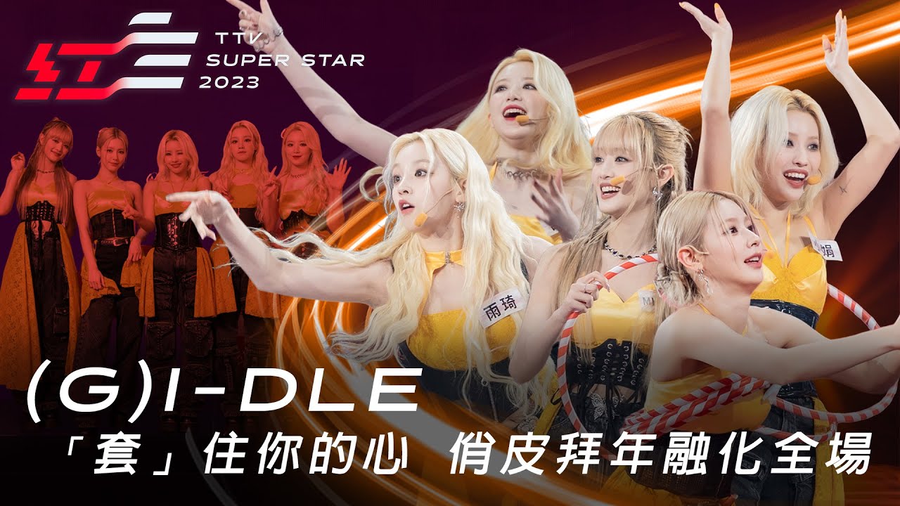 南韓大勢女團(G)I-DLE「套」住你的心，俏皮拜年融化全場【2023超級巨星紅白藝能大賞】