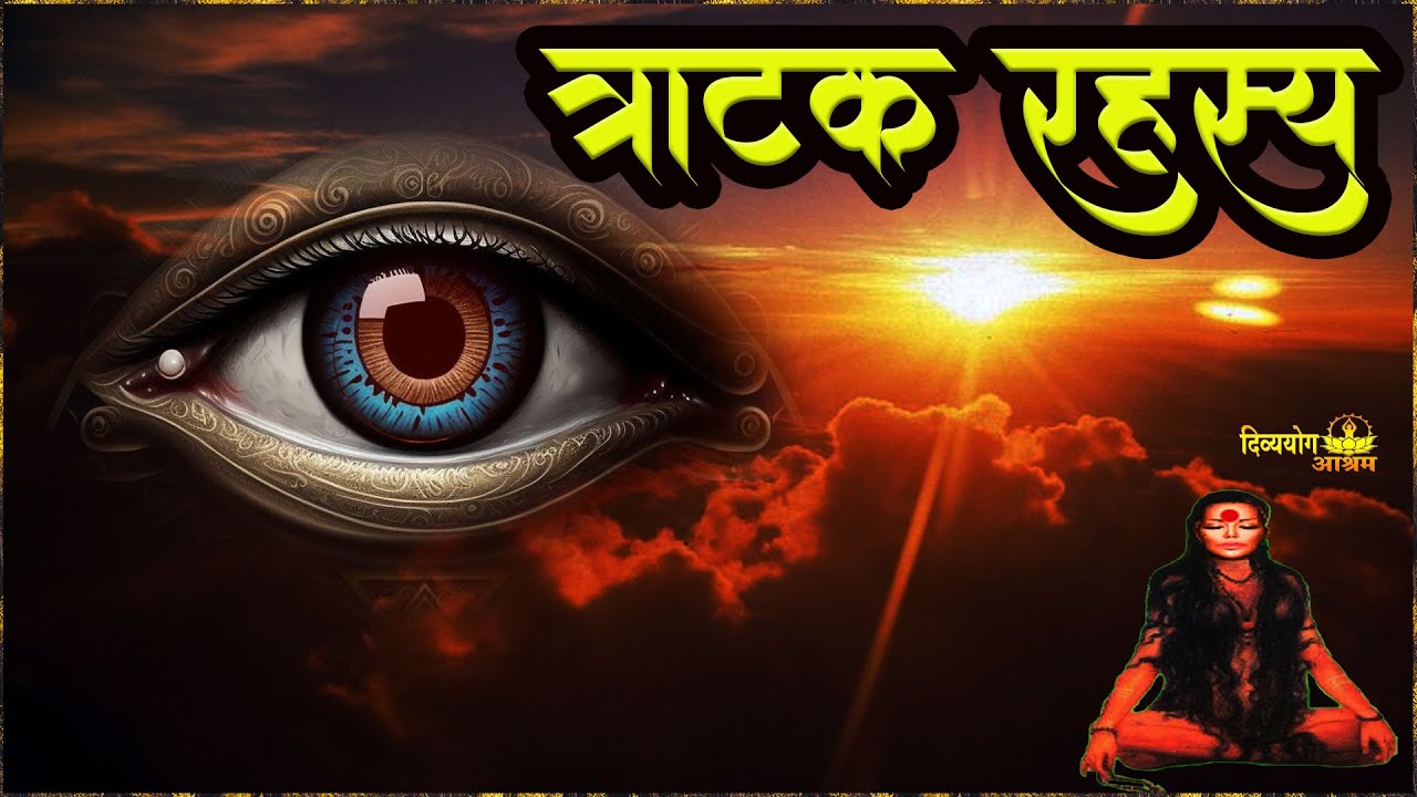 त्राटक के गुप्त रहस्य- त्राटक कैसे करे? त्राटक विधि. #divyayogaashram