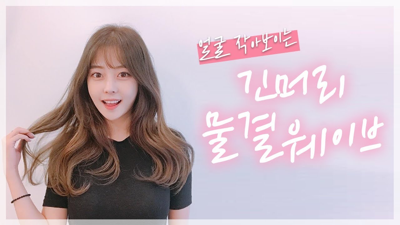 (ENG CC)요청영상 ! 꽃보다유이 염색한 날 긴머리 웨이브 방법, 얼굴 작아보이는 물결 웨이브
