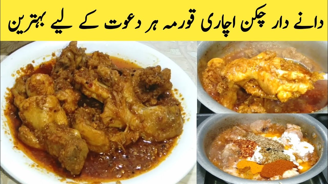 Danedar Chicken Achari Korma Recipe | Chicen Recipe |