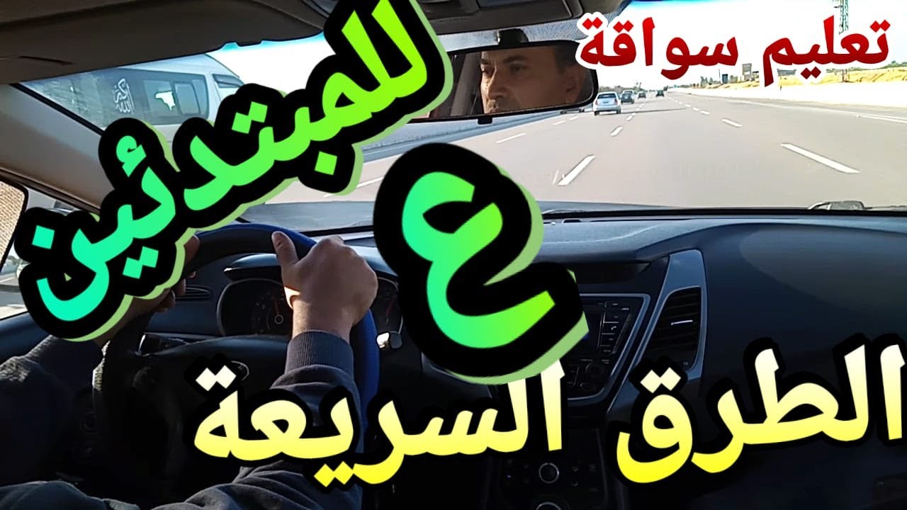 تعليم قيادة السيارات على الطرق السريعة وكيفية السواقة للمبتدئين على الصحراوى