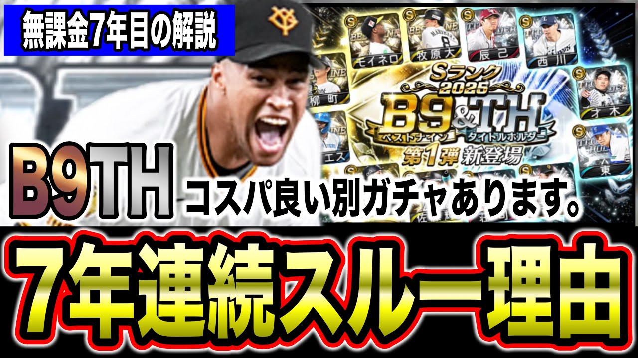 B9THの価値が高い選手は？侍版能力予想と他ガチャ紹介【プロスピA】【フォルテ】#8143632450 