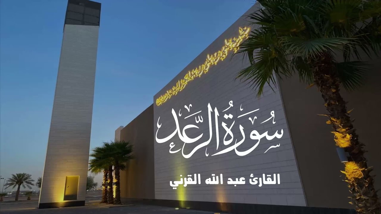 ما تيسر من سورة الرعد ـ بتلاوة رائعة ـ القارئ عبد الله القرني 1447هـ