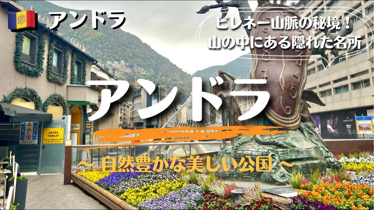 【世界一周#47】免税大国！ヨーロッパの隠れた小国、アンドラ公国街歩き｜ヨーロッパ旅行