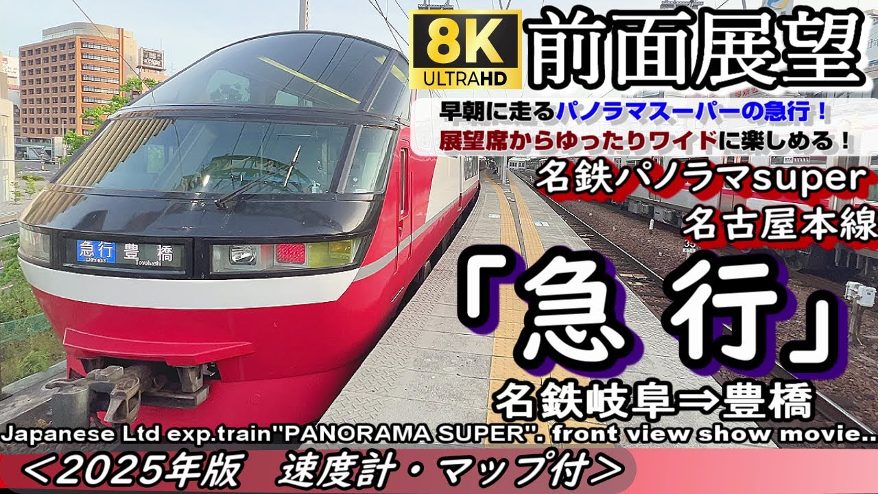 【8K前面展望】名鉄パノラマsuper