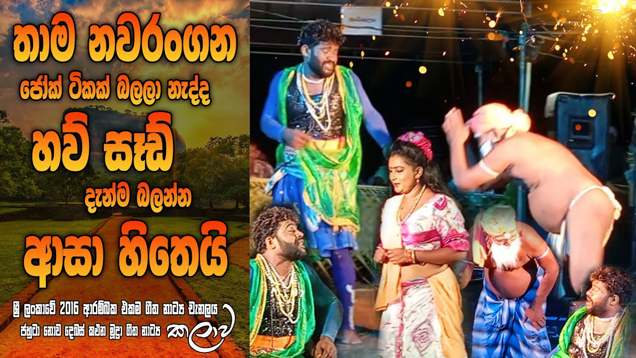 නවරංගන ඉංජා එක්ක බඩ පැළෙන්න හිනාවෙමු 😃🤭🥰 , susilagama nawarangana , geeta nattaya jahuta jock