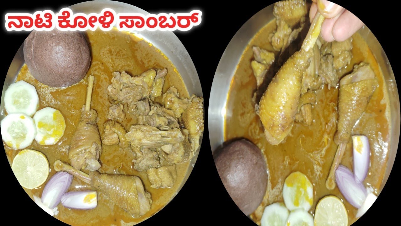 ಬೆರಳು ಚೀಪುವಷ್ಟು ರುಚಿಯಾದ ನಾಟಿ ಕೋಳಿ ಸಾಂಬರ್ ಒಂದ್ಸಲ ಈ ರೀತಿ ಸುಲಭವಾಗಿ ಟ್ರೈ ಮಾಡಿ ಸೂಪರ್/naati koli sambar
