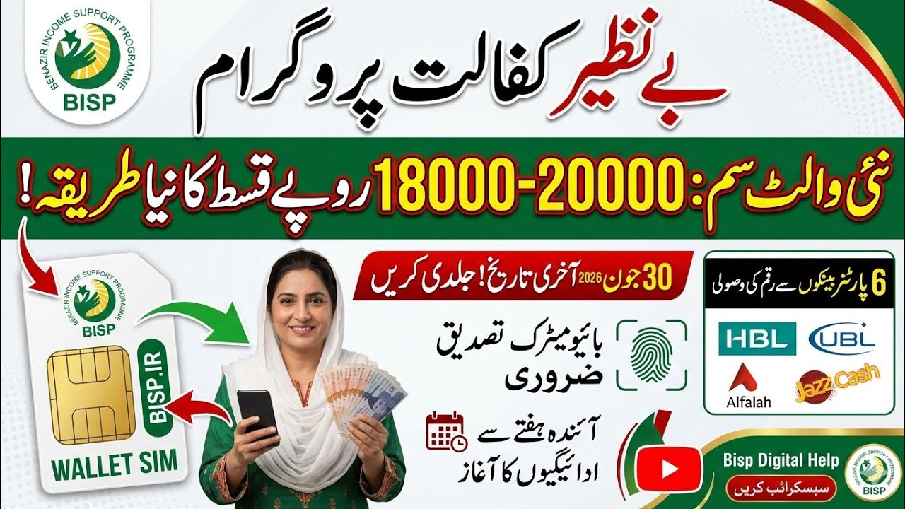 BISP 2026 New Wallet SIM Update | Benazir Kafalat Payment 20000 PKR | How to Get Wallet SIM 