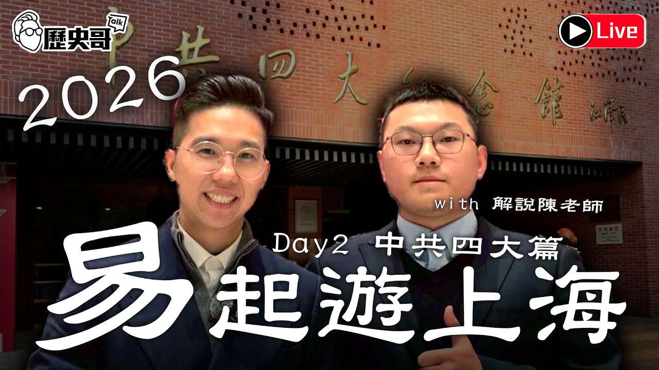🔴直播【週四下午三點半直播｜易起遊上海2026 Day 2｜中共四大篇】｜歷史哥出任務 115.1.22