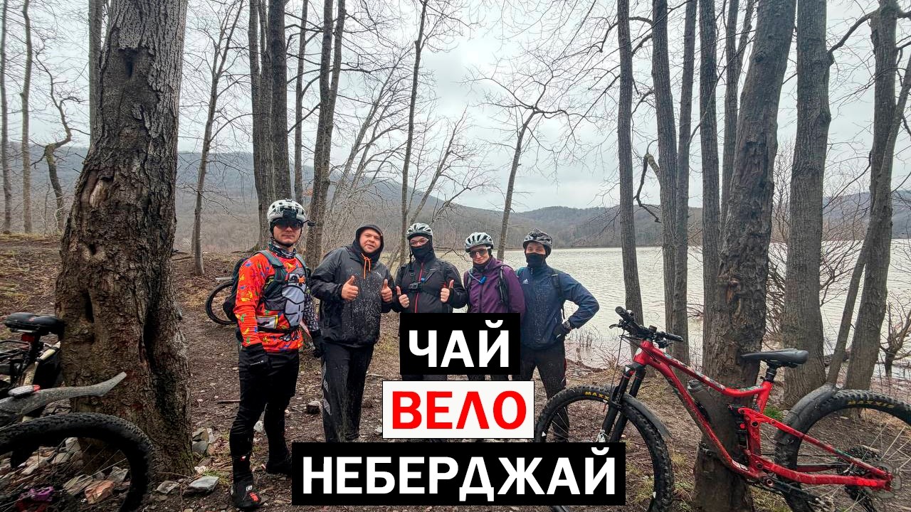 ЧАЙ / ВЕЛО / НЕБЕРДЖАЙ #20 #мтб #велобратство #велосипед #новороссийск #papa_den