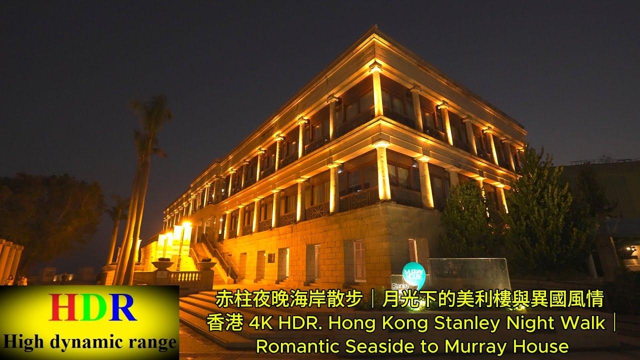 赤柱夜晚海岸散步｜月光下的美利樓與異國風情  香港 4K HDR. Hong Kong Stanley Night Walk｜Romantic Seaside to Murray House