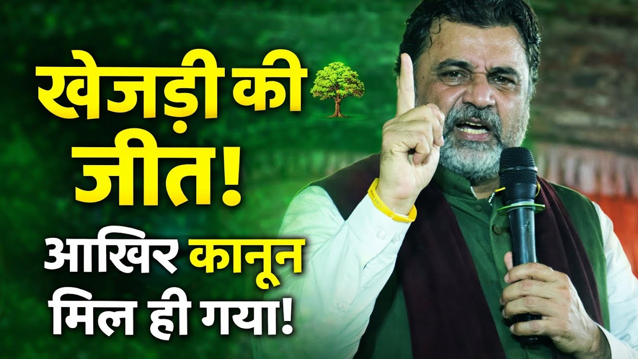 #खेजड़ी की हुई जीत! आख़िर कानून मिल ही गया। # खेजड़ी आंदोलन बीकानेर # के के विश्नोई का बयान 
