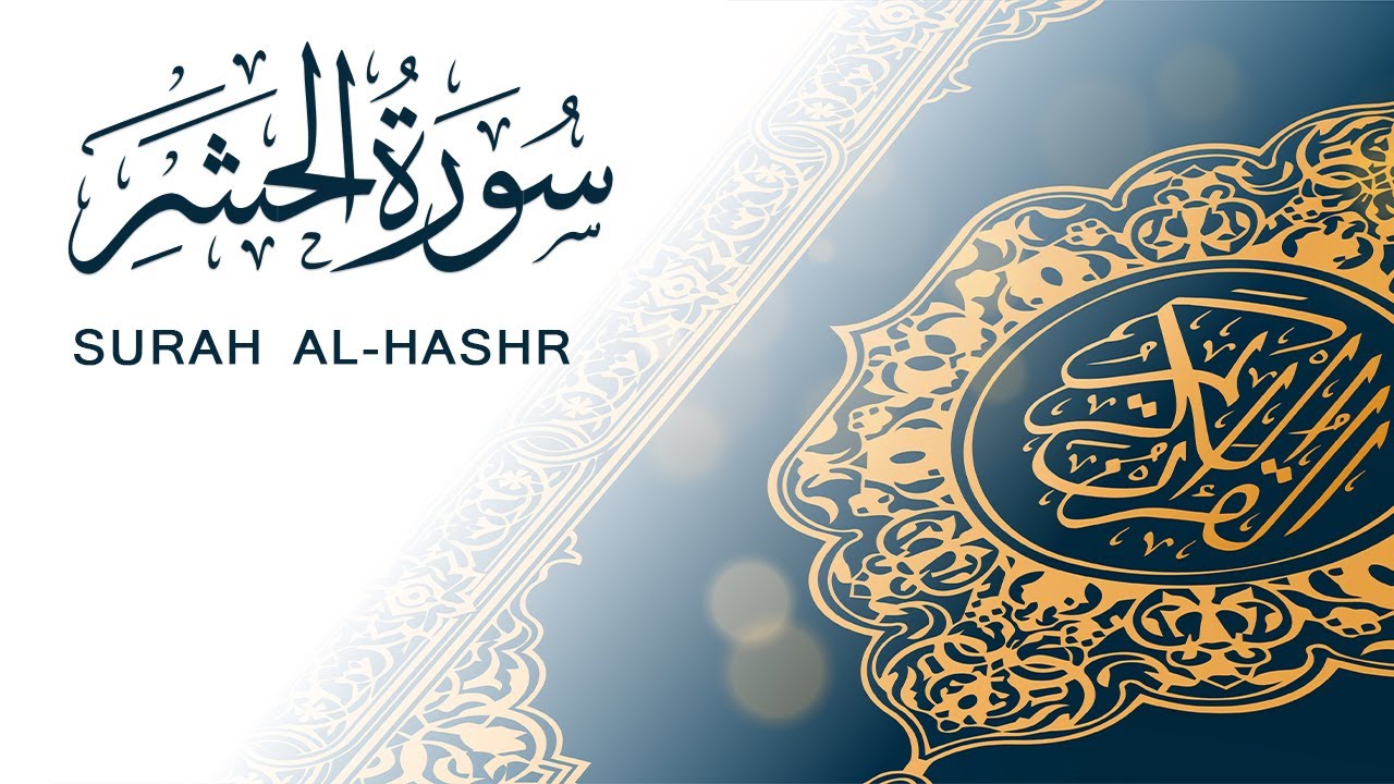 سورة الحشر | تلاوة سريعة للحفظ والمراجعة | مشروع سور سريعة  علاء مصري Alaa Masri ll