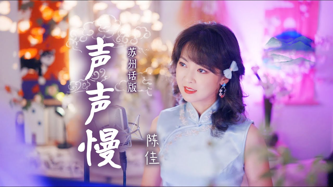蘇州話版本「聲聲慢」擁有古典美感的現代流行歌｜陳佳