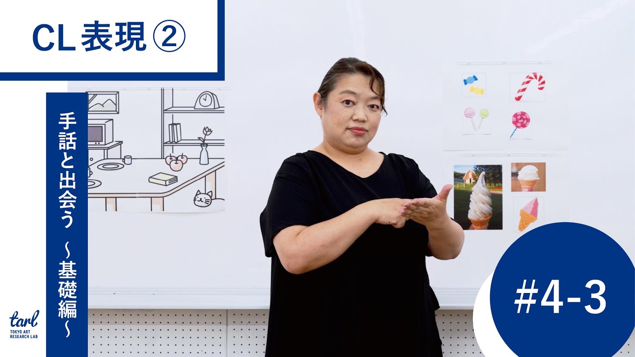 ＃４－３．CL表現②（映像プログラム｜手話と出会う 〜アートプロジェクトの担い手のための手話講座〜 基礎編）