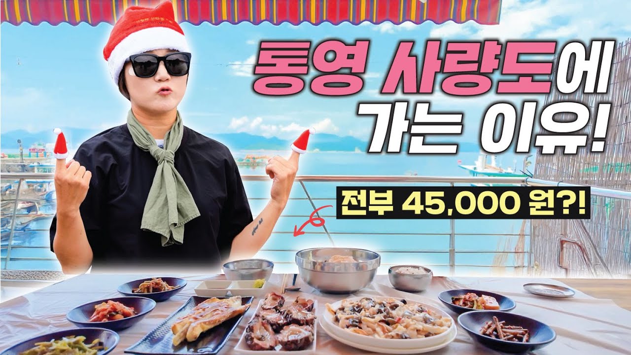 [통영 놀러왔섬🏝️] 4만5천원으로 싱싱한 해산물 한 상?! 만족도 200% 사량도 섬트래킹!
