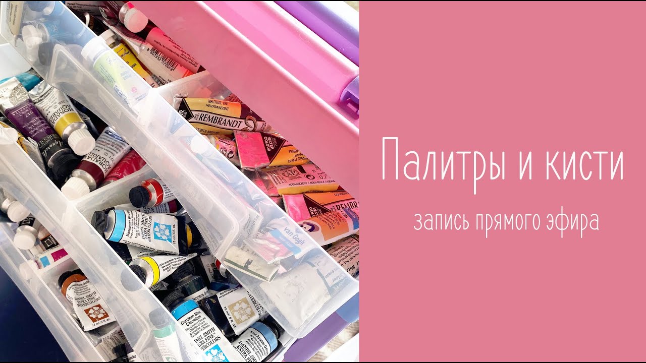 Палитры и кисти. Поговорим о накопленном.