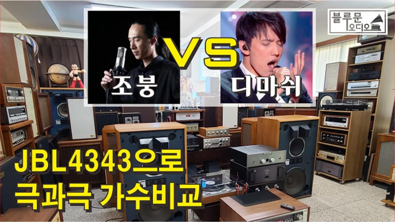 JBL4343으로 듣는 저음왕 & 고음왕 보컬비교