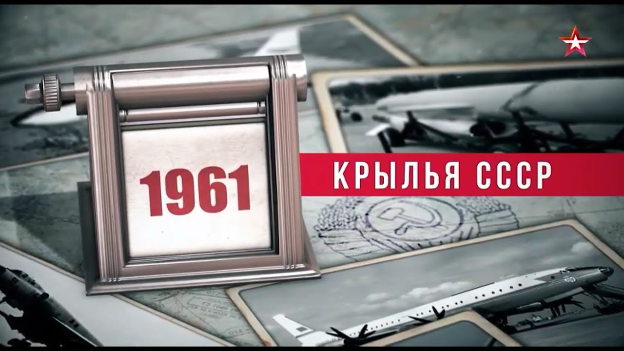 Крылья СССР  Год за годом  1961 год