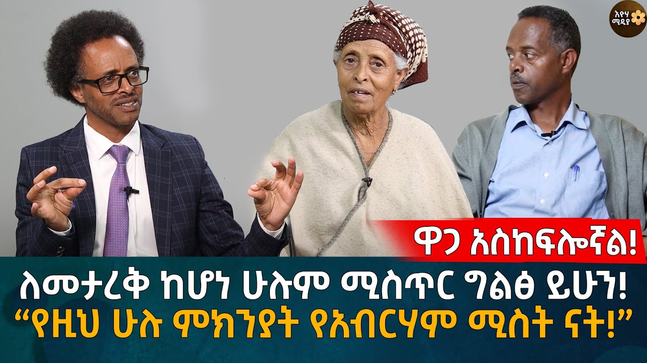 ለመታረቅ ከሆነ ሁሉም ሚስጥር ግልፅ ይሁን! “የዚህ ሁሉ ምክንያት የአብርሃም ሚስት ናት!” Eyoha Media |Ethiopia | Habesha