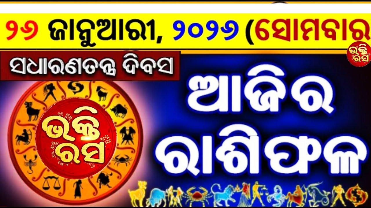 ଆଜିର ରାଶିଫଳ ଜାନୁୟାରୀ 26😱//ଭକ୍ତିରସ//ଆଜିର ରାଶିଫଳ//ରାଶିଫଳ//ଭକ୍ତିରସ//ଓଡ଼ିଆ ରାଶିଫଳ//bhaktirasa//Rashifala
