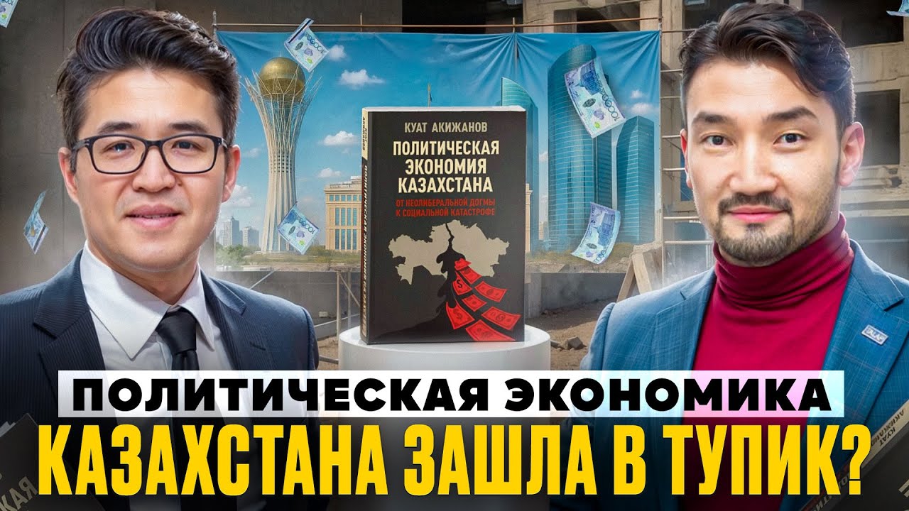 Книга Акижанова, которая объясняет провал реформ в Казахстане